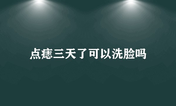 点痣三天了可以洗脸吗