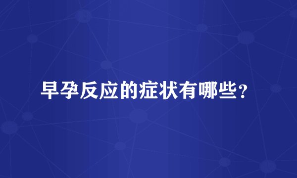 早孕反应的症状有哪些？