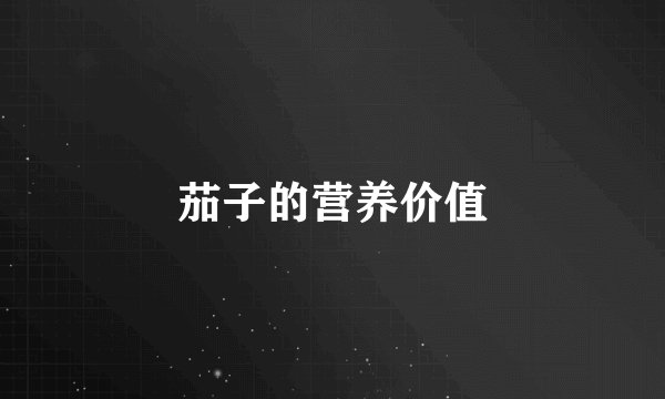 茄子的营养价值