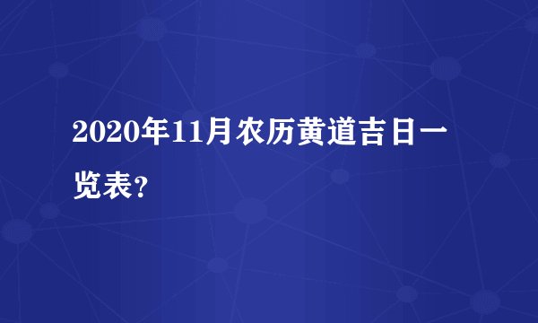 2020年11月农历黄道吉日一览表？