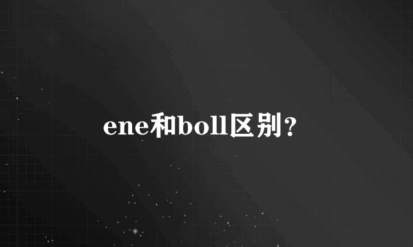 ene和boll区别？