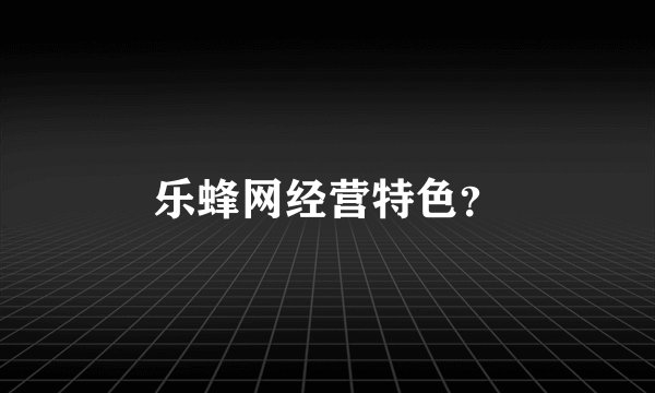 乐蜂网经营特色？