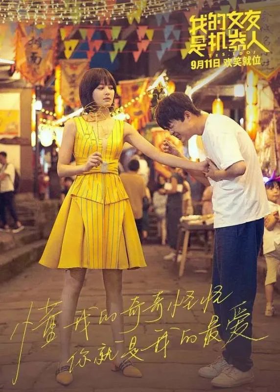 电影《我的女友是机器人》上映后观众反响强烈吗?