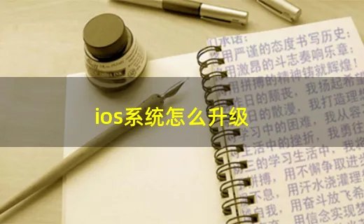 ios系统怎么升级