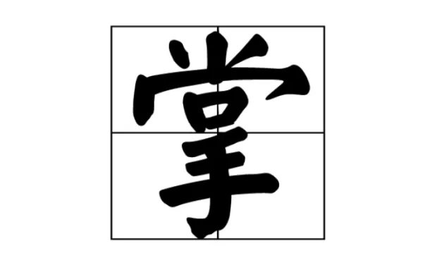 掌的偏旁部首是什么？