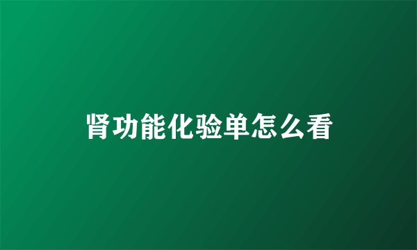 肾功能化验单怎么看