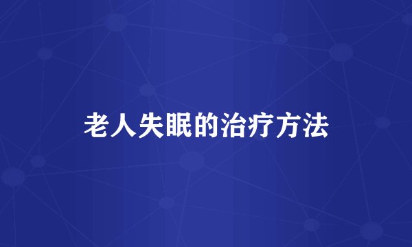 老人失眠的治疗方法