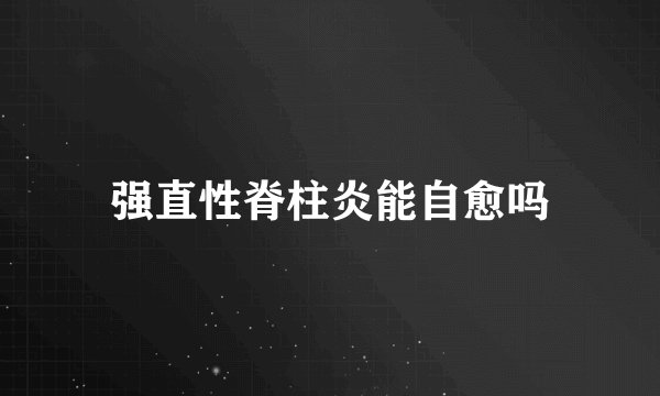 强直性脊柱炎能自愈吗