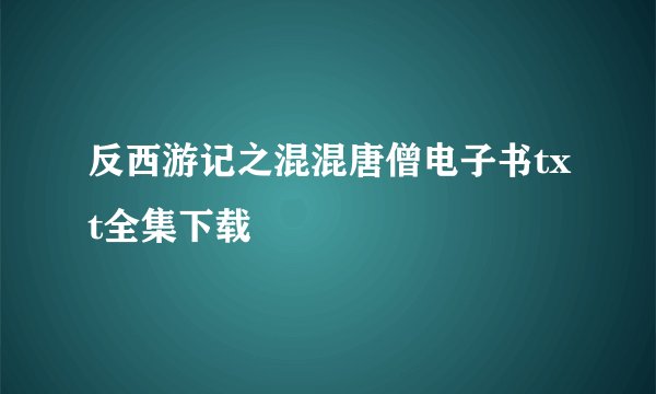 反西游记之混混唐僧电子书txt全集下载