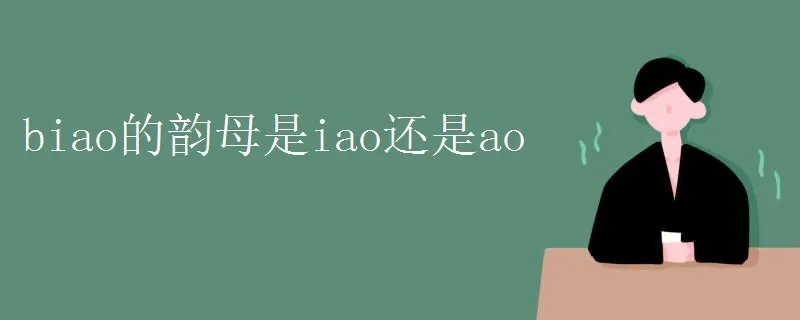 biao的韵母是iao还是ao