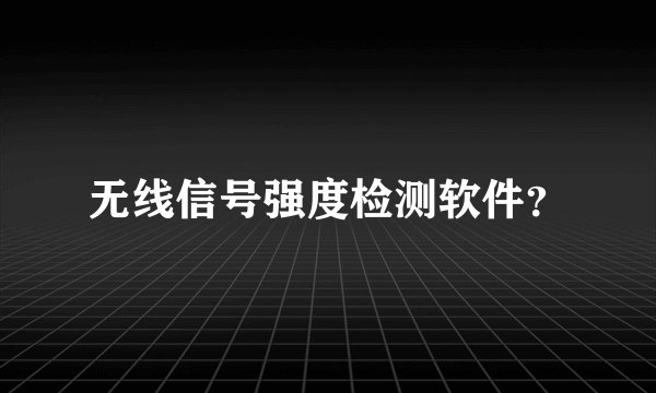 无线信号强度检测软件？