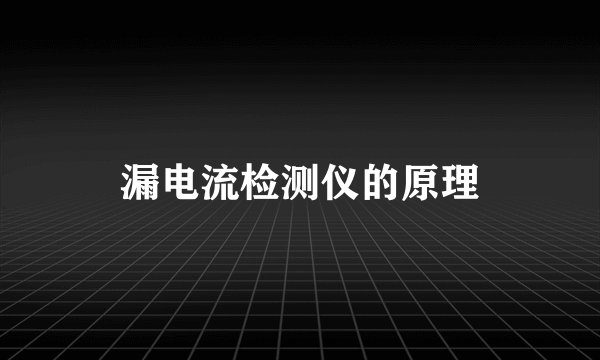 漏电流检测仪的原理