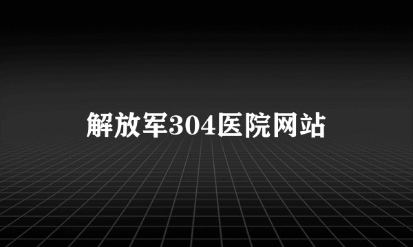 解放军304医院网站