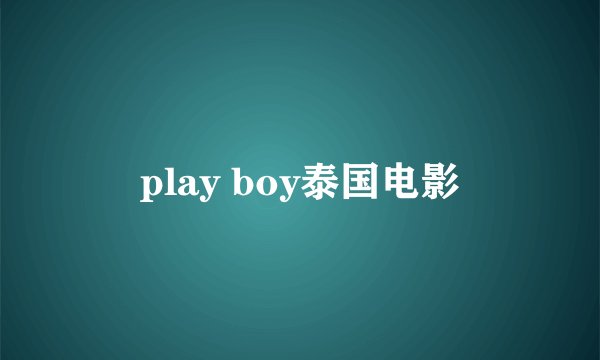 play boy泰国电影