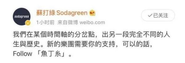 苏打绿改名鱼丁糸，为何苏打绿会突然改名？