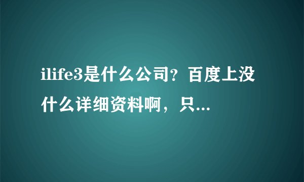 ilife3是什么公司？百度上没什么详细资料啊，只知道好像是美力三生，谁有详细信息？