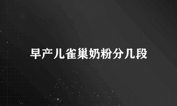 早产儿雀巢奶粉分几段
