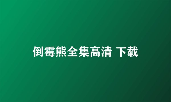 倒霉熊全集高清 下载