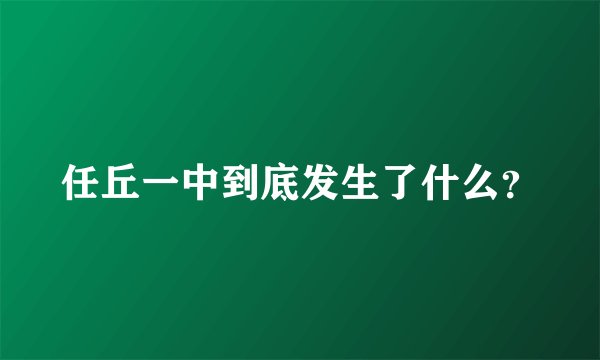 任丘一中到底发生了什么？