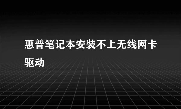 惠普笔记本安装不上无线网卡驱动