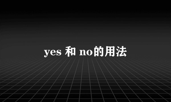 yes 和 no的用法