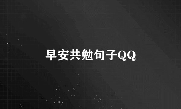 早安共勉句子QQ