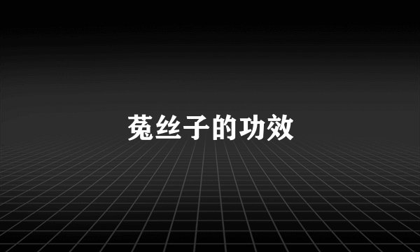 菟丝子的功效