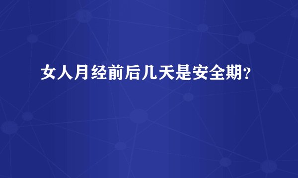 女人月经前后几天是安全期？