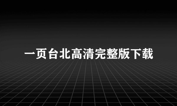 一页台北高清完整版下载