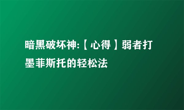 暗黑破坏神:【心得】弱者打墨菲斯托的轻松法
