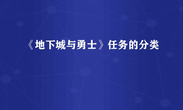 《地下城与勇士》任务的分类