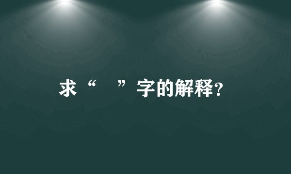 求“珓”字的解释？