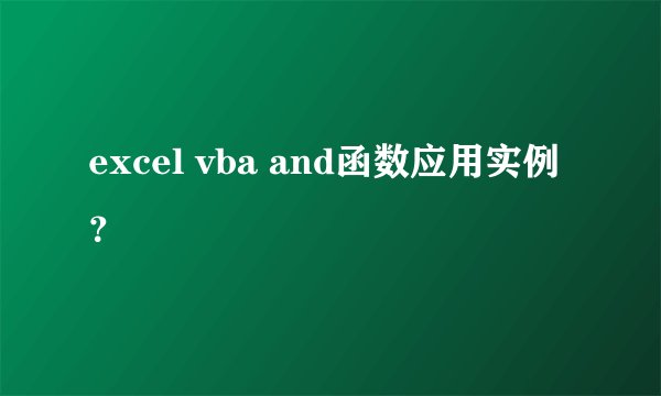 excel vba and函数应用实例？