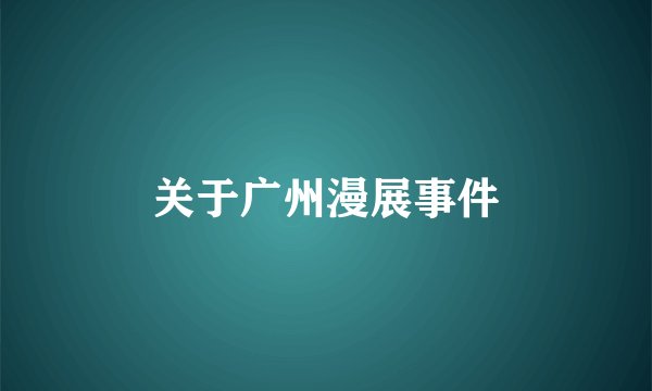 关于广州漫展事件