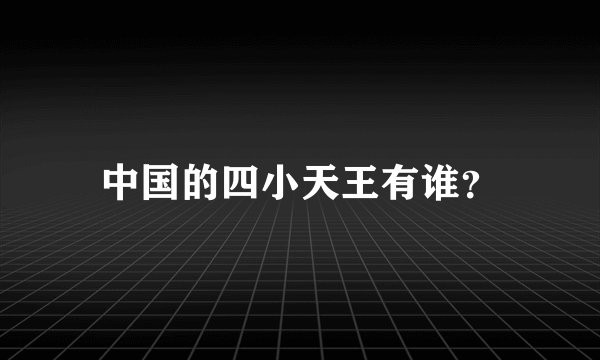 中国的四小天王有谁？