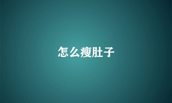 怎么瘦肚子