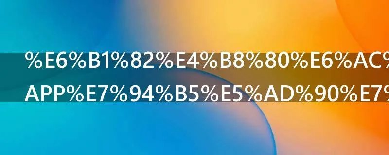 求一款手机APP电子狗