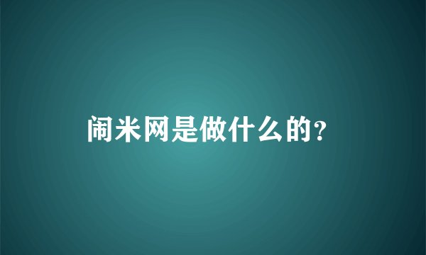 闹米网是做什么的？