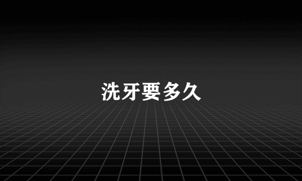 洗牙要多久