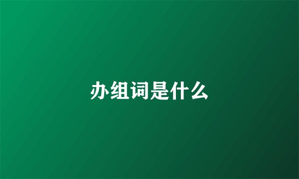 办组词是什么