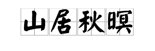 《山居秋暝》古诗翻译是什么？