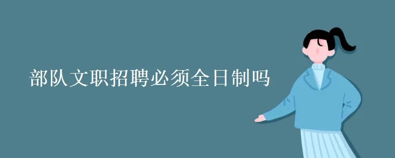 部队文职招聘必须全日制吗