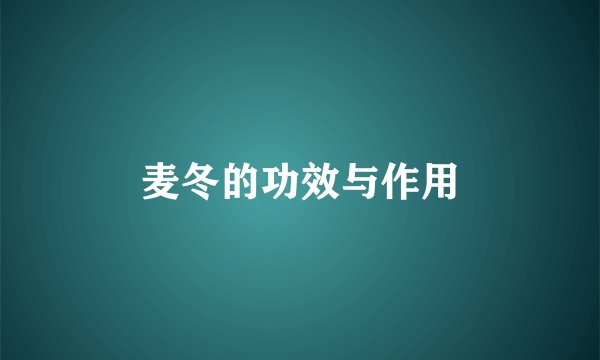 麦冬的功效与作用