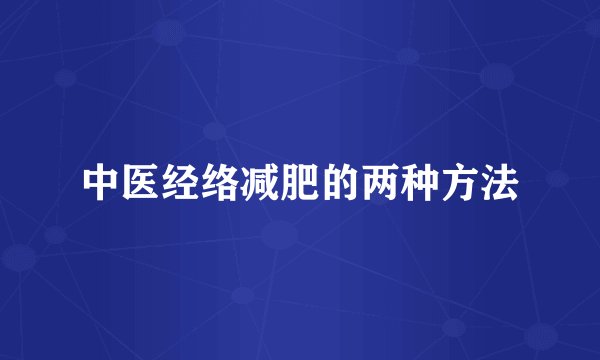 中医经络减肥的两种方法