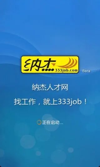 纳杰人才网的招聘服务