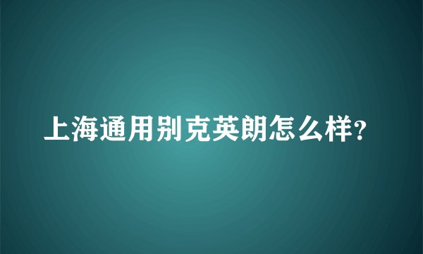 上海通用别克英朗怎么样？
