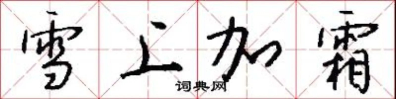 雪上加霜