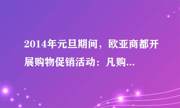 2014年元旦期间，欧亚商都开展购物促销活动：凡购物总额超过2000元的顾客可以按85%付费.李云家要买一台售价1800元的排油烟机，张红家要买一台售价1500元的洗衣机.两家合着买比分着买要少花多少钱？