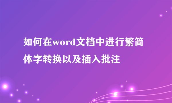 如何在word文档中进行繁简体字转换以及插入批注