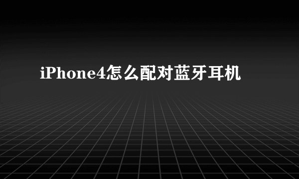 iPhone4怎么配对蓝牙耳机